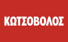 kotsovolos logo